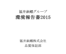 2015年度 環境報告書