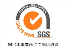 SGS ISO/TS16949認証取得マーク