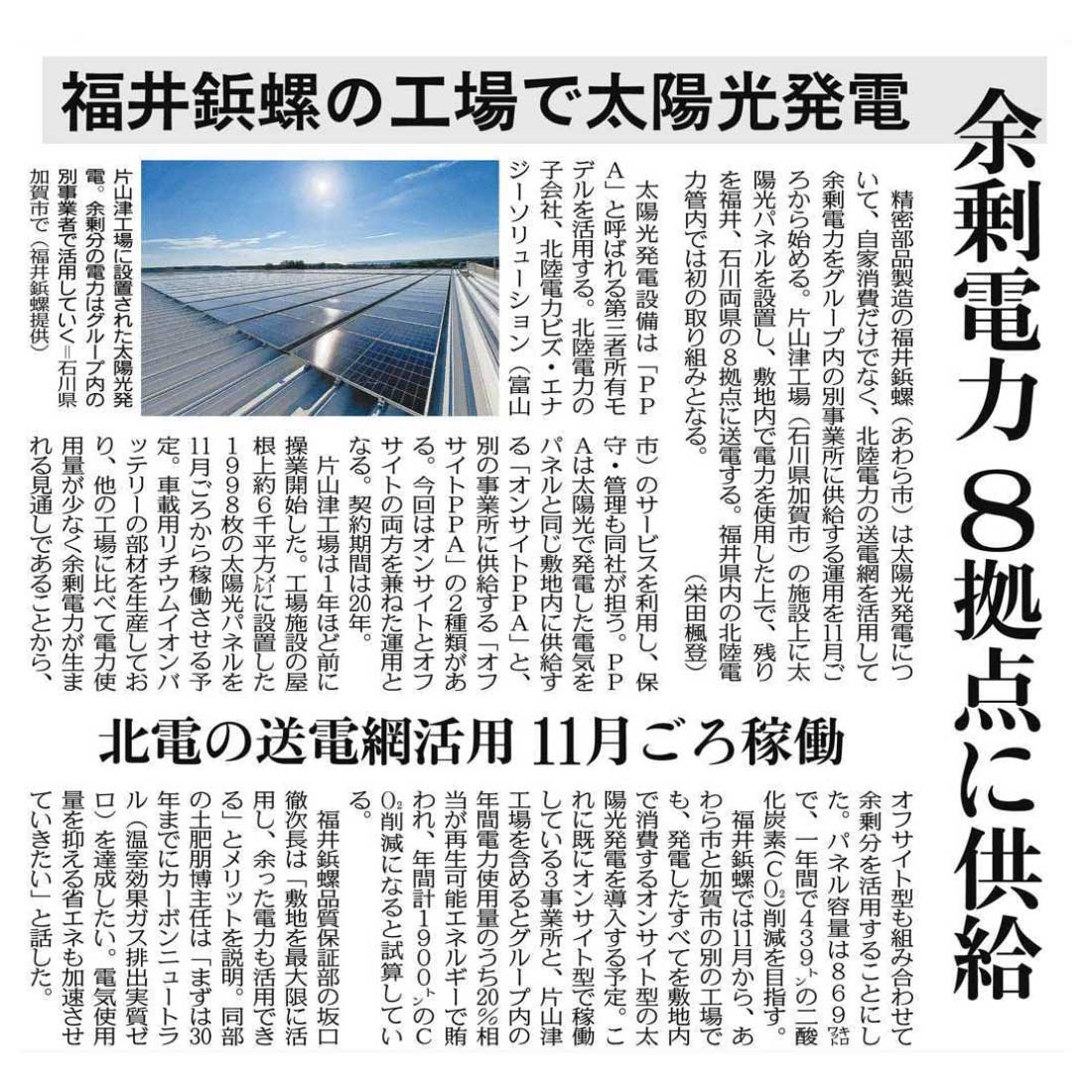 当社片山津工場の太陽光パネルに関する記事が日刊県民福井に掲載されました