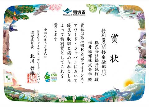 第7回 ESG ファイナンス・アワード・ジャパン「特別賞」を受賞