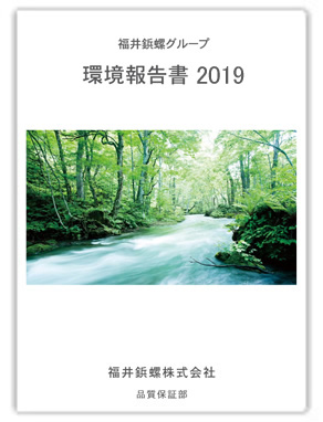 環境報告書2019