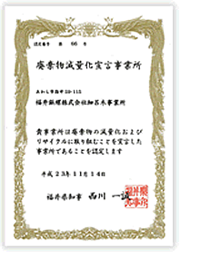 「廃棄物減量化宣言事業所」に認定