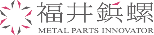 Corporate Identity 福井鋲 螺株式会社 冷間鍛造 冷間圧造 ヘッダー加工の専門メーカー リベット 特殊形状パーツおよび省力機器の製造 販売