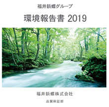 2018年度 環境報告書