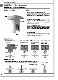 中空リベット　カタログ
