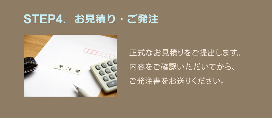 Step4. お見積り・ご発注